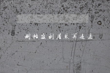 删帖盈利居然算违法