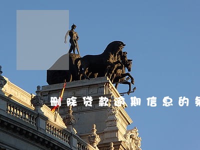 删除贷款逾期信息的条件 删除贷款逾期信息的条件