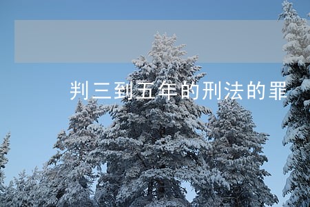 判三到五年的刑法的罪