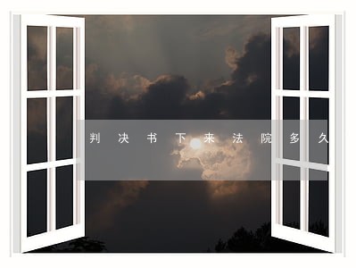 判决书下来法院多久上门拍照 判决书下来法院多久上门拍照