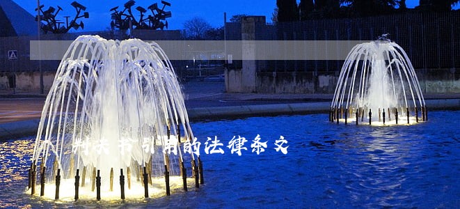 判决书引用的法律条文 判决书引用的法律条文