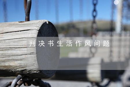 判决书生活作风问题