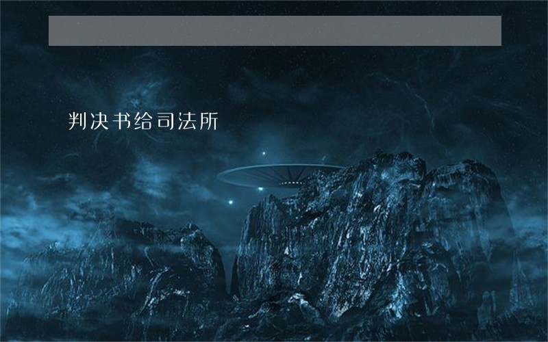 判决书给司法所 判决书给司法所