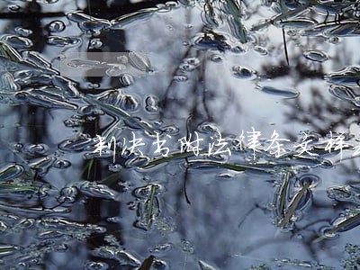 判决书附法律条文样式 判决书附法律条文样式