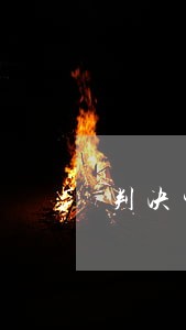 判决生效逾期利息2倍 判决生效逾期利息2倍
