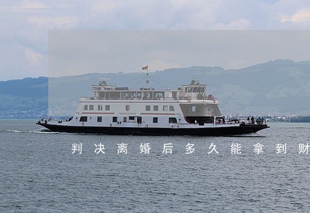 判决离婚后多久能拿到财产 判决离婚后多久能拿到财产