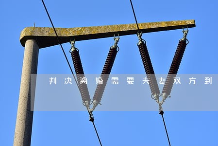 判决离婚需要夫妻双方到场吗 判决离婚需要夫妻双方到场吗