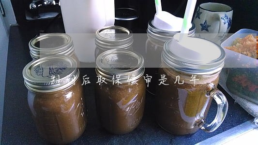 判刑后取保候审是几年 判刑后取保候审是几年