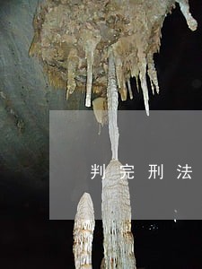 判完刑法院不给归档 判完刑法院不给归档