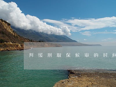 判缓刑取保候审的时间有算吗