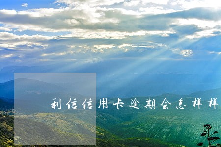 利信信用卡逾期会怎样样