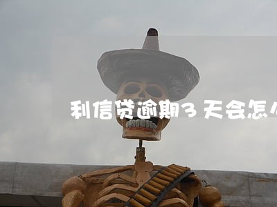 利信贷逾期3天会怎么样