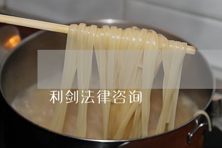 利剑法律咨询 利剑法律咨询