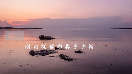 利川找律师要多少钱 利川找律师要多少钱