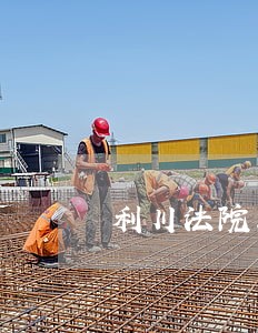 利川法院工作人员 利川法院工作人员