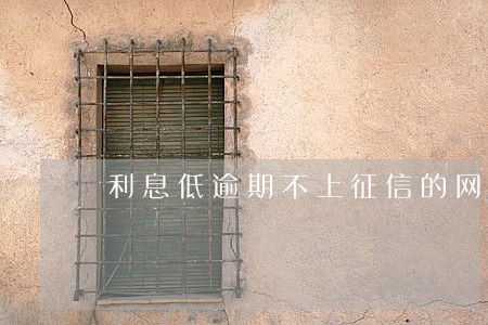 利息低逾期不上征信的网贷 利息低逾期不上征信的网贷