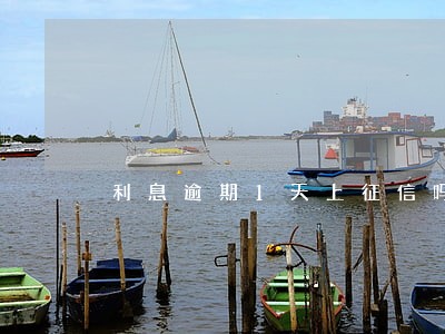 利息逾期1天上征信吗怎么消除 利息逾期1天上征信吗怎么消除