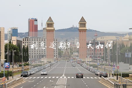利息逾期90天如何 利息逾期90天如何
