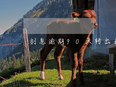 利息逾期90天转出表内