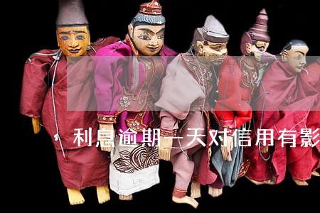 利息逾期一天对信用有影响吗 利息逾期一天对信用有影响吗