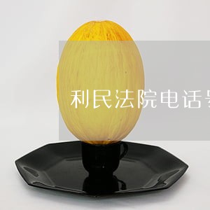 利民法院电话号 利民法院电话号