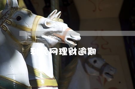 利民网理财逾期 利民网理财逾期