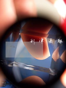利津县取保候审在线律师 利津县取保候审在线律师
