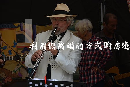 利用假离婚的方式购房违法吗 利用假离婚的方式购房违法吗