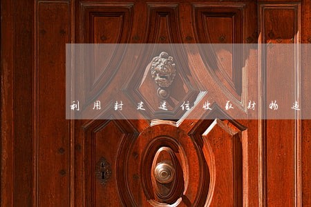 利用封建迷信收取财物违法吗 利用封建迷信收取财物违法吗
