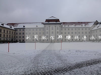 利用微信群赚钱违法吗