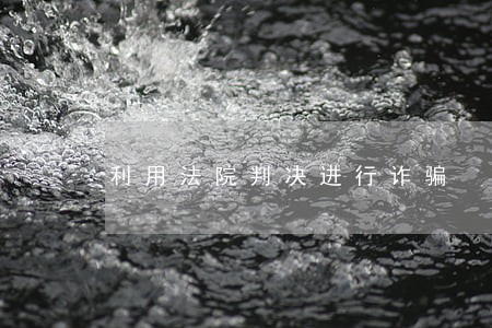 利用法院判决进行诈骗 利用法院判决进行诈骗