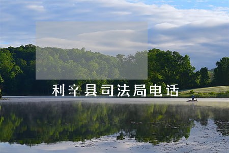 利辛县司法局电话