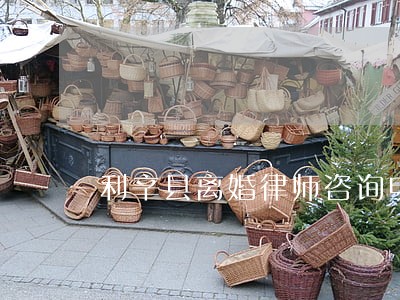 利辛县离婚律师咨询电话 利辛县离婚律师咨询电话