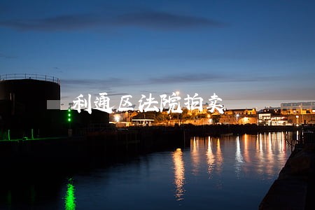 利通区法院拍卖 利通区法院拍卖