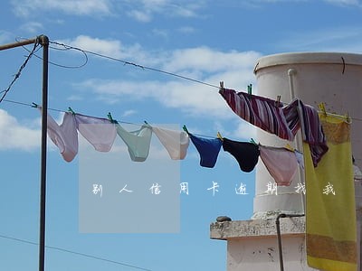 别人信用卡逾期找我 别人信用卡逾期找我