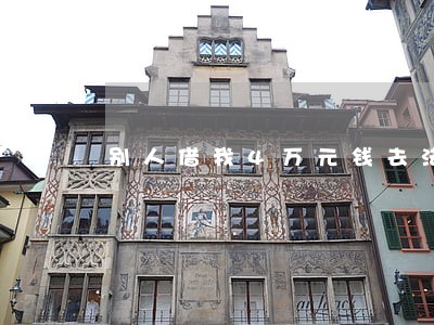 别人借我4万元钱去法院打官司 别人借我4万元钱去法院打官司