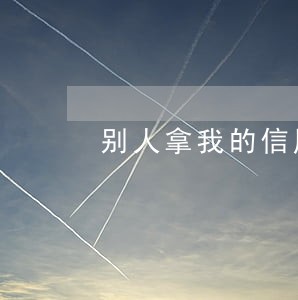 别人拿我的信用逾期