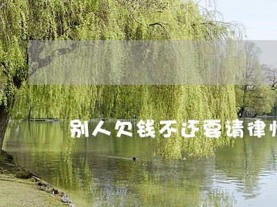 别人欠钱不还要请律师吗 别人欠钱不还要请律师吗