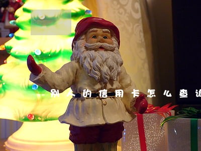 别人的信用卡怎么查询是否逾期