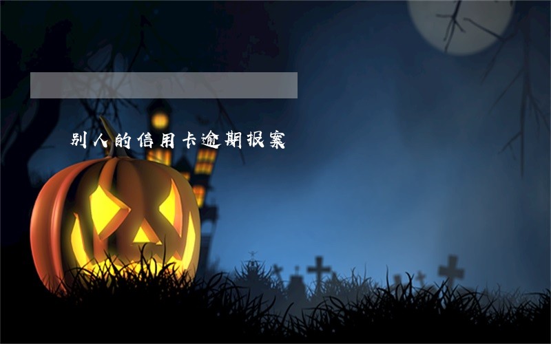 别人的信用卡逾期报案