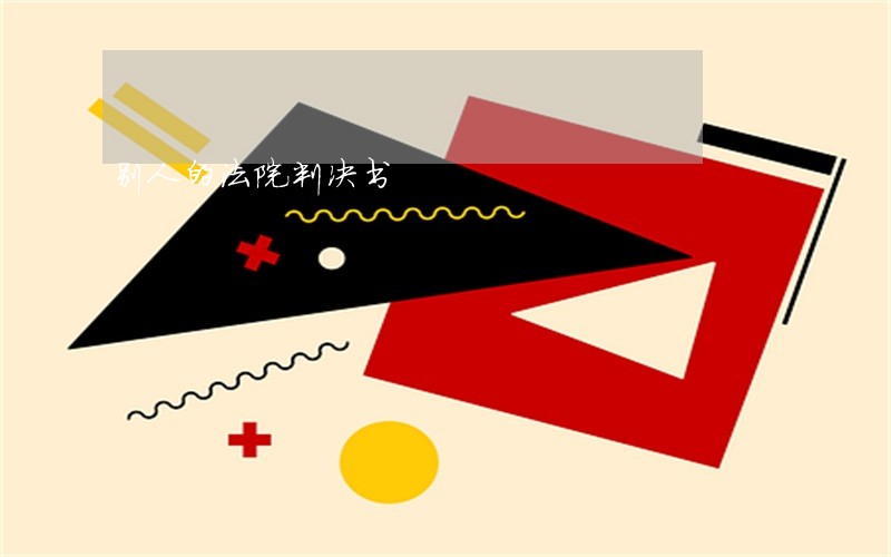 别人的法院判决书 别人的法院判决书