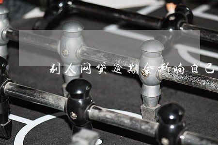别人网贷逾期会影响自己吗 别人网贷逾期会影响自己吗