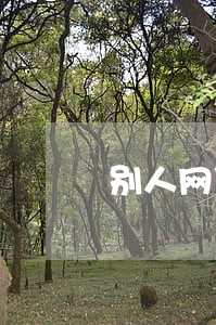别人网贷逾期给我发短信征信 别人网贷逾期给我发短信征信