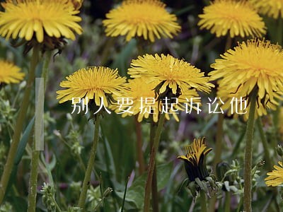 别人要提起诉讼他