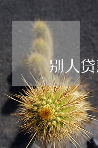 别人贷款不知情的情况下逾期 别人贷款不知情的情况下逾期