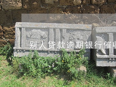 别人贷款逾期银行催收短信 别人贷款逾期银行催收短信