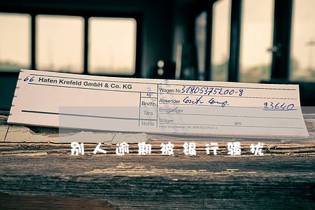 别人逾期被银行骚扰 别人逾期被银行骚扰