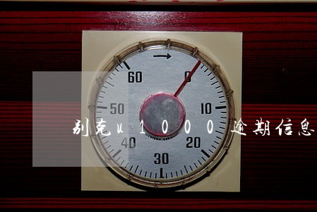 别克u1000逾期信息未接收 别克u1000逾期信息未接收