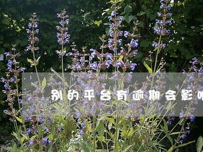 别的平台有逾期会影响信用卡吗 别的平台有逾期会影响信用卡吗