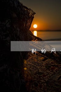 别的网贷逾期会影响花呗吗 别的网贷逾期会影响花呗吗